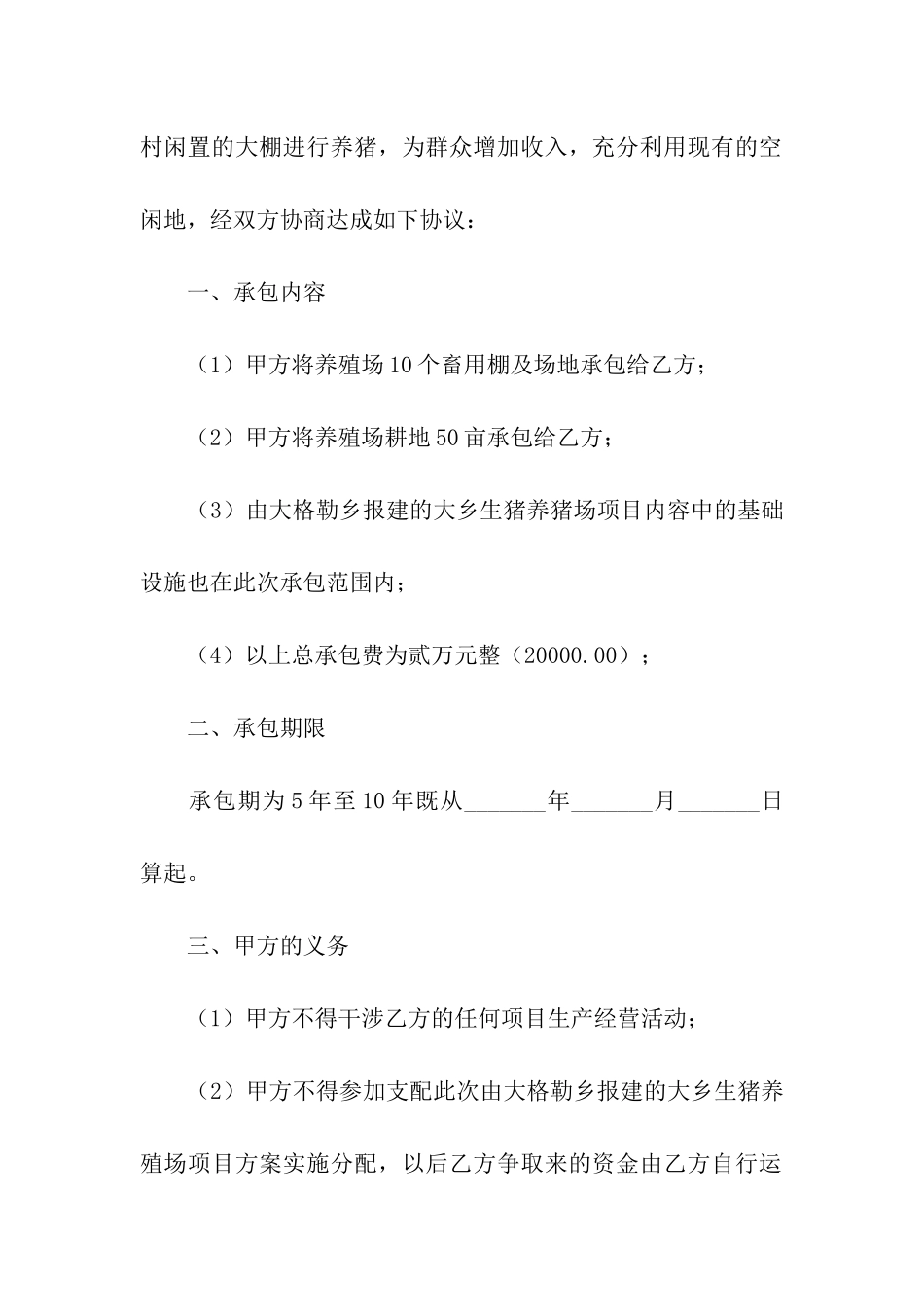 养殖场承包合同_第3页