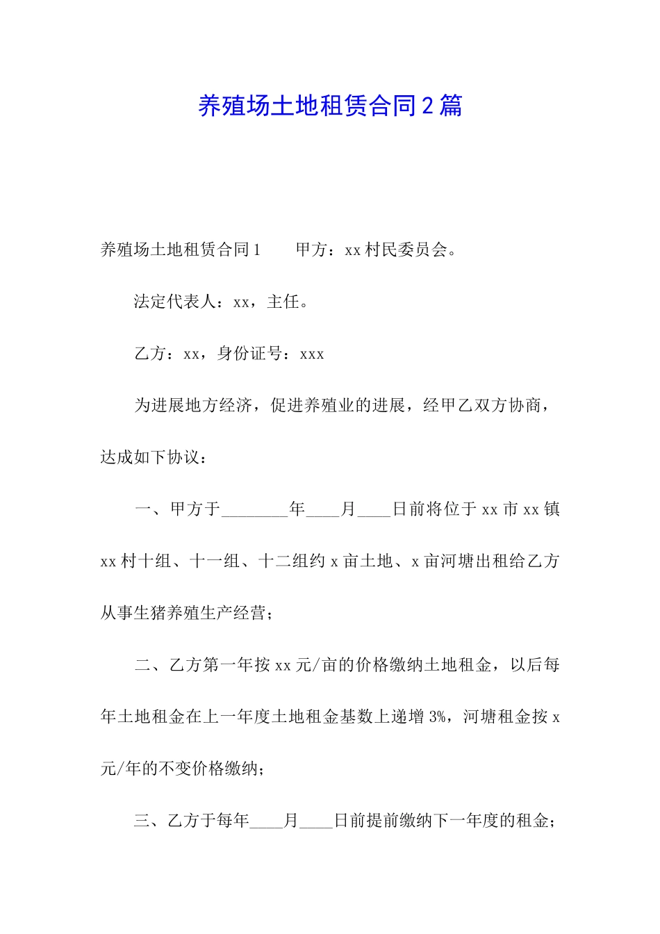 养殖场土地租赁合同2篇_第1页