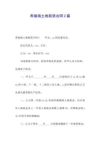 养殖场土地租赁合同2篇