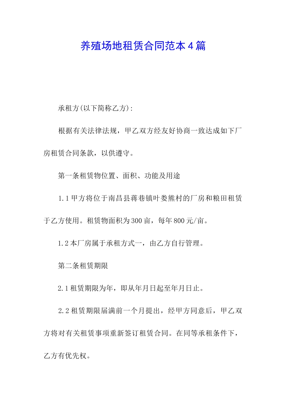 养殖场地租赁合同范本4篇_第1页