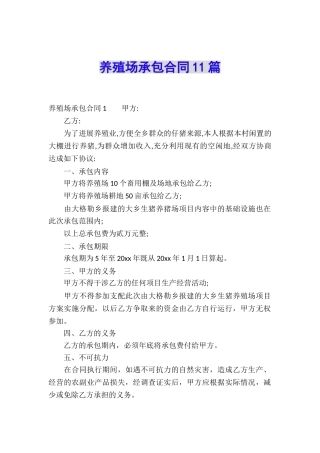 养殖场承包合同11篇
