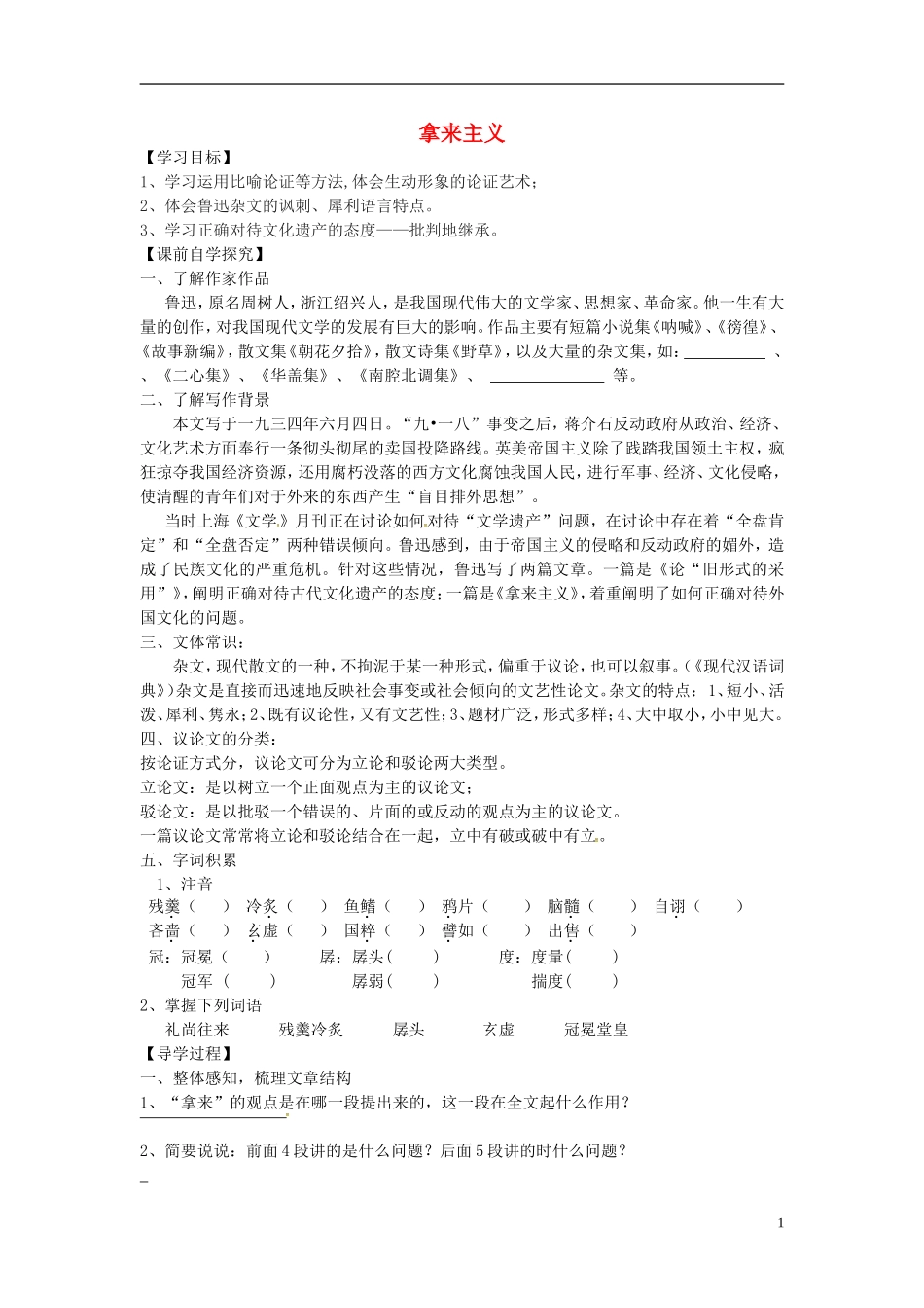 高中语文《3.8拿来主义》导学案（无答案）新人教版必修4-新人教版高一必修4语文学案_第1页