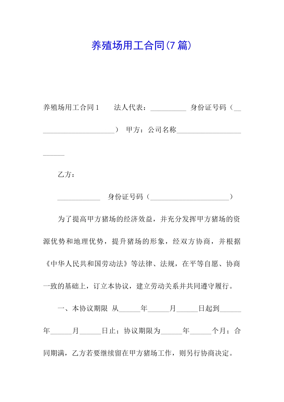 养殖场用工合同(7篇)_第1页