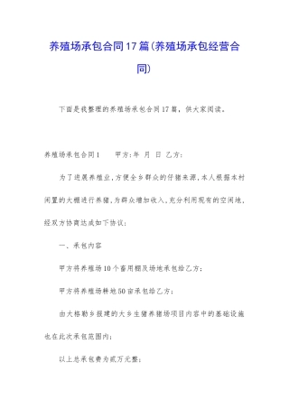 养殖场承包合同17篇