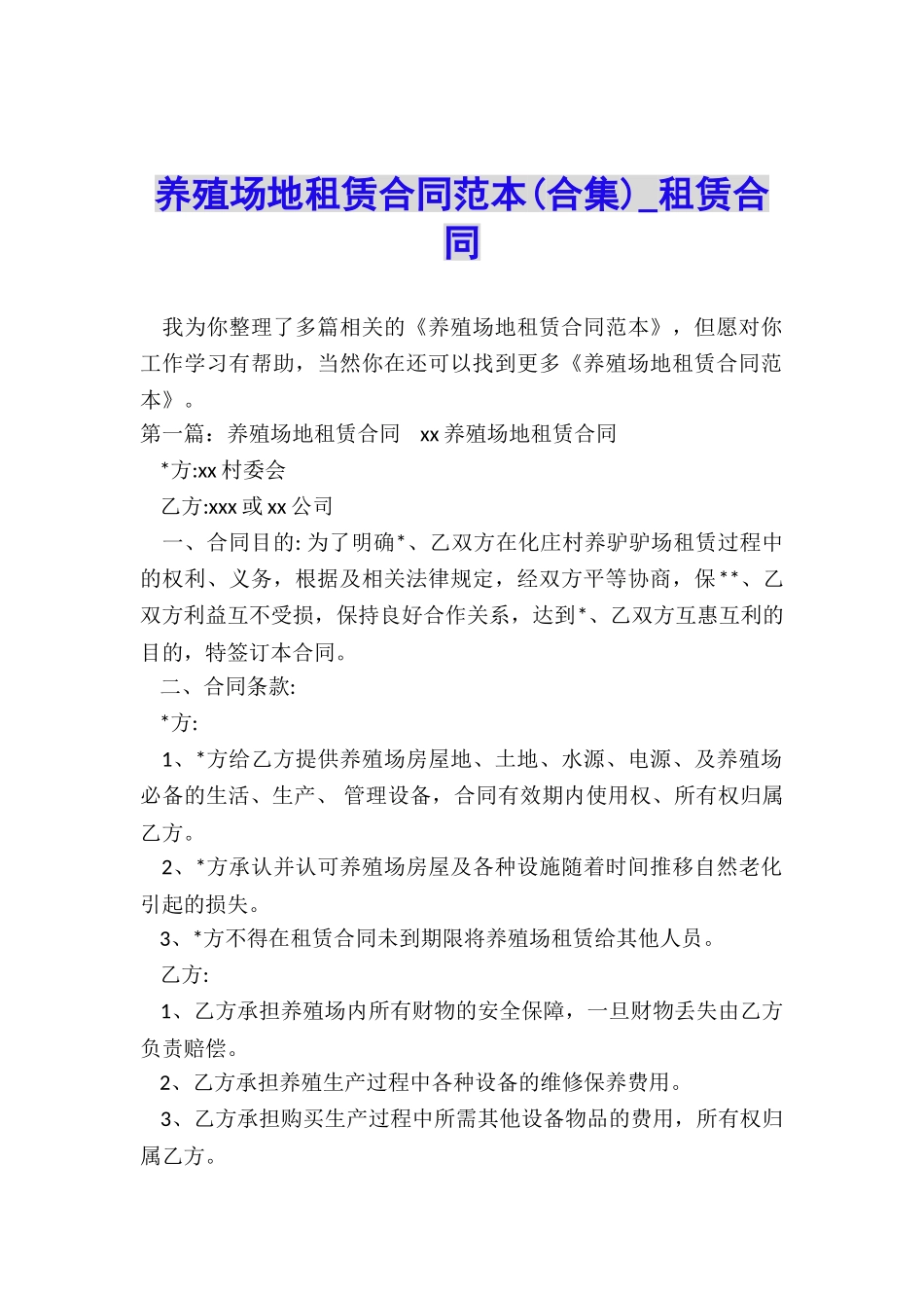 养殖场地租赁合同范本-租赁合同-_第1页