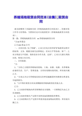 养殖场地租赁合同范本-租赁合同-