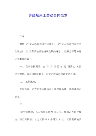 养殖场用工劳动合同范本
