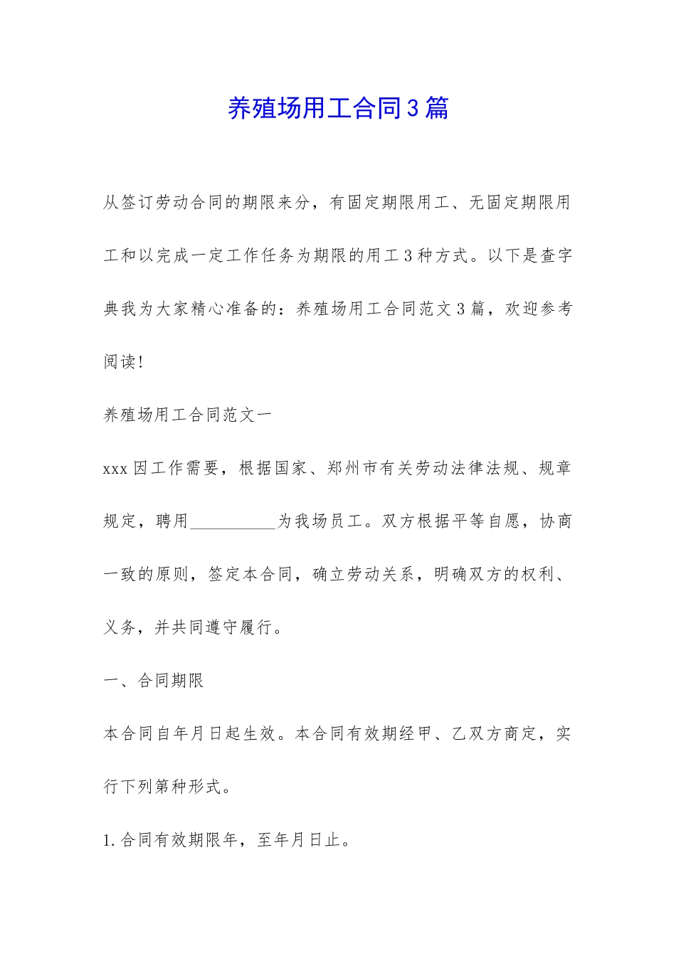 养殖场用工合同3篇-_第1页