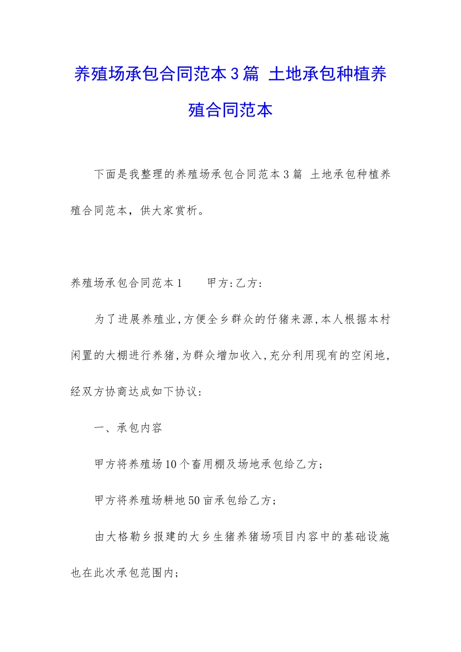 养殖场承包合同范本3篇-土地承包种植养殖合同范本_第1页