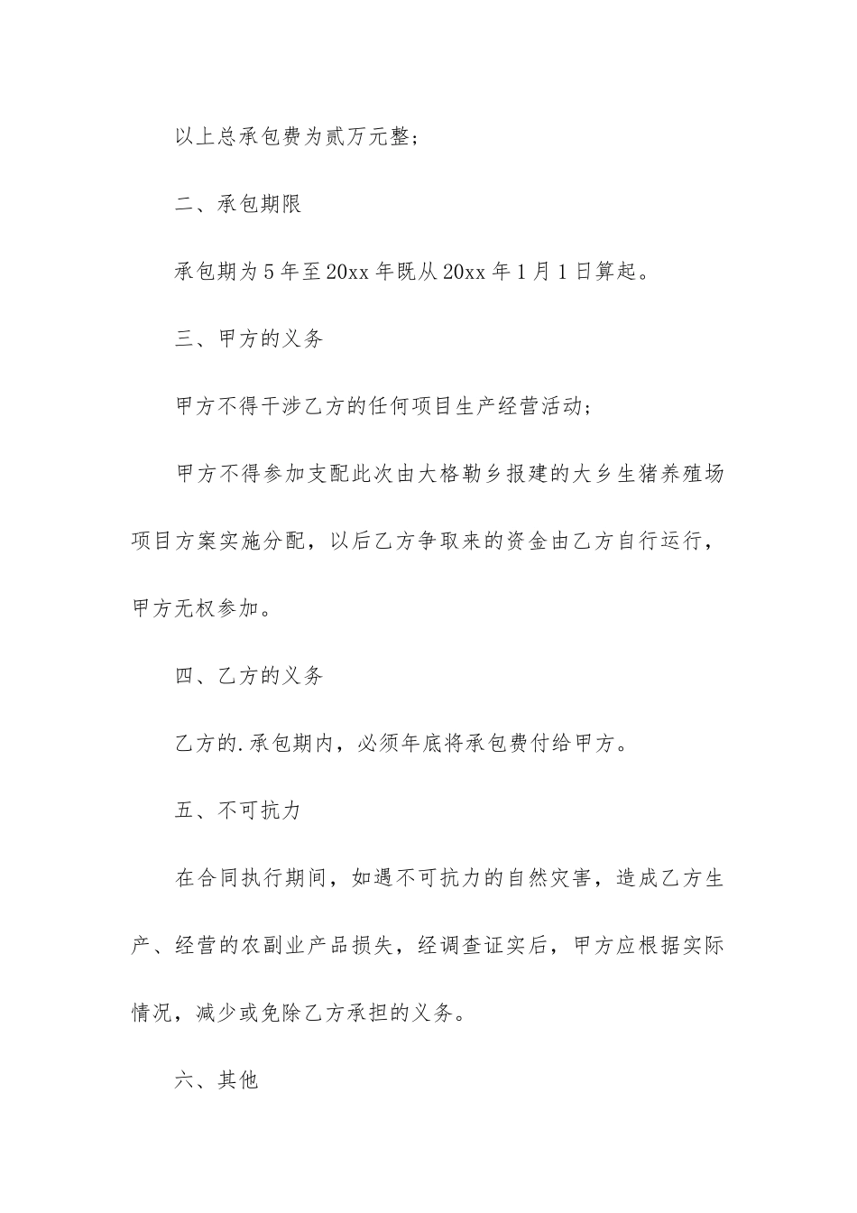 养殖场承包合同范本3篇-土地承包种植养殖合同范本_第2页