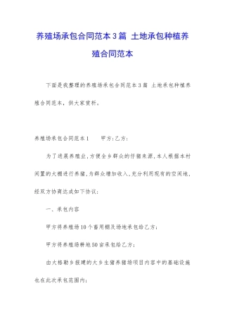 养殖场承包合同范本3篇-土地承包种植养殖合同范本