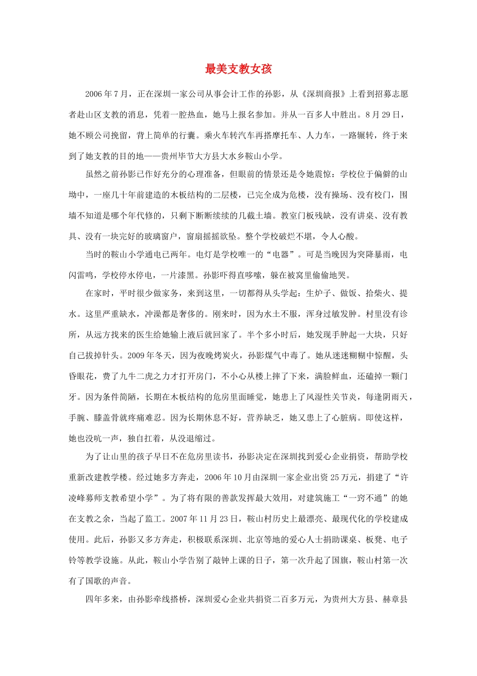 高中语文 阅读之做人与处世 最美支教女孩素材_第1页