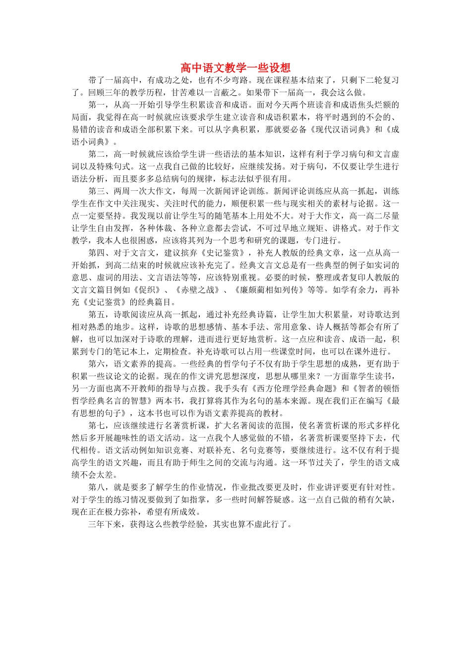 高中语文 语文教学一些设想随想教学教材 苏教版_第1页