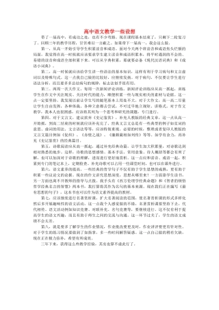 高中语文 语文教学一些设想随想教学教材 苏教版