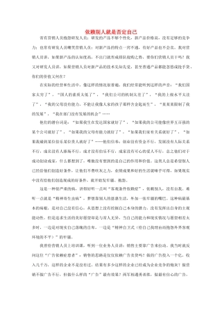 高中语文 阅读之做人与处世 依赖别人就是否定自己素材