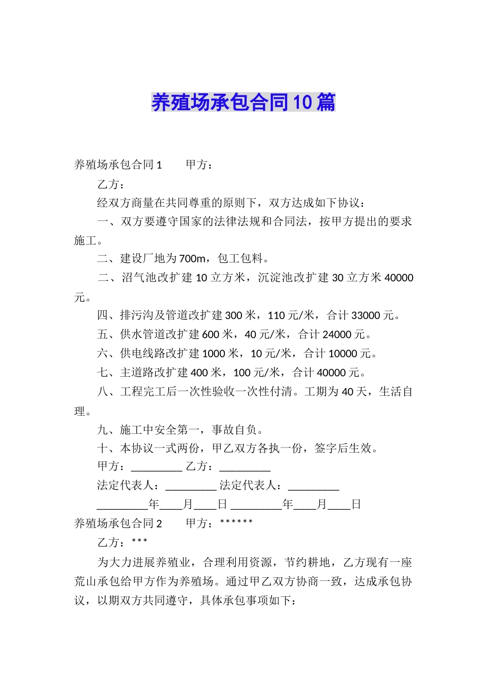 养殖场承包合同10篇_第1页