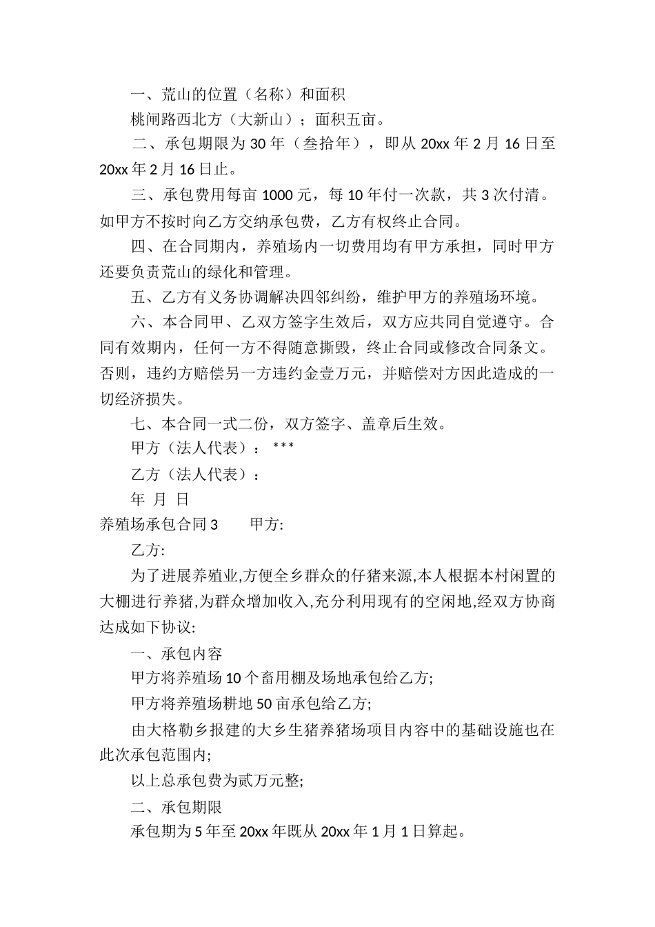 养殖场承包合同10篇_第2页