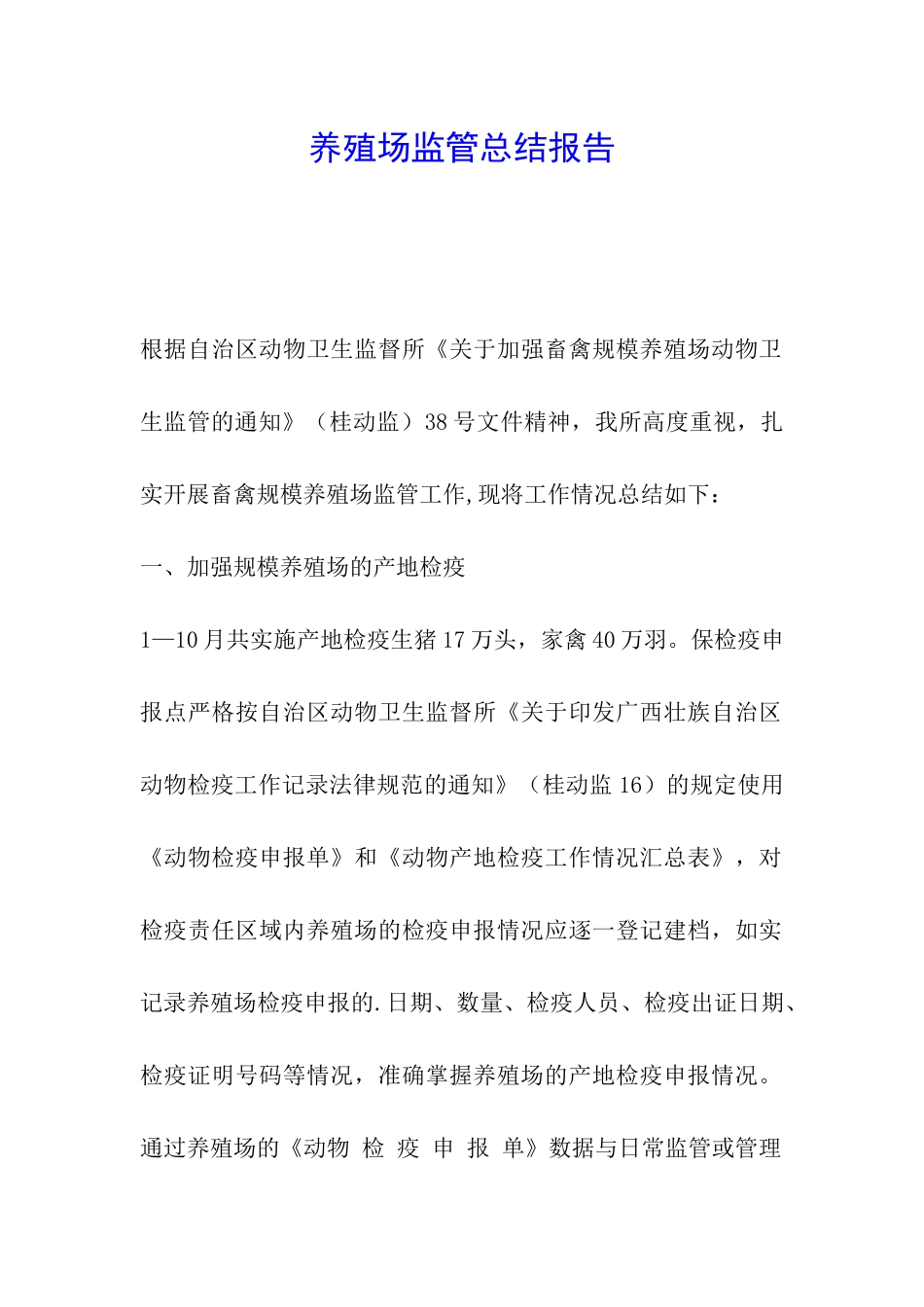 养殖场监管总结报告_第1页