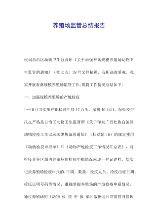 养殖场监管总结报告