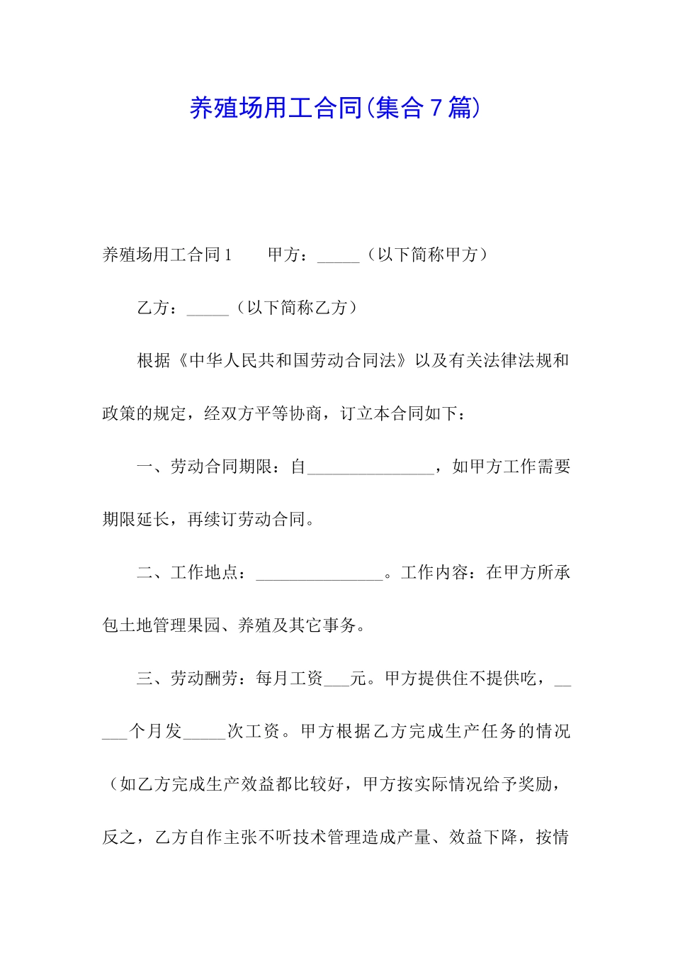 养殖场用工合同(集合7篇)_第1页