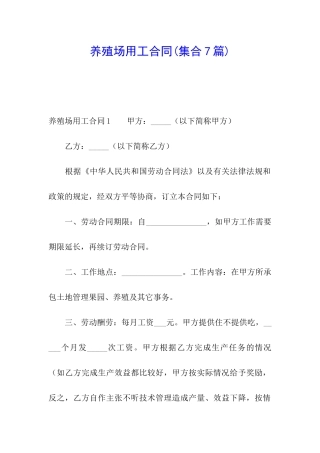 养殖场用工合同(集合7篇)