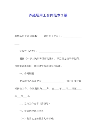 养殖场用工合同范本2篇