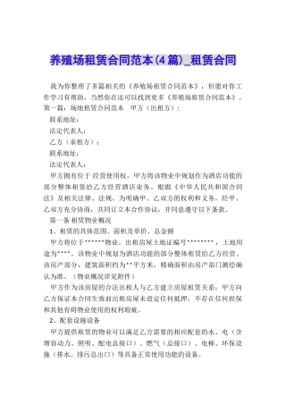 养殖场租赁合同范本(4篇)-租赁合同-