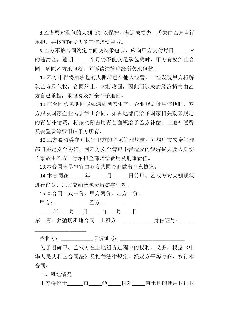 养殖场租赁合同范本(5篇)-租赁合同-_第2页