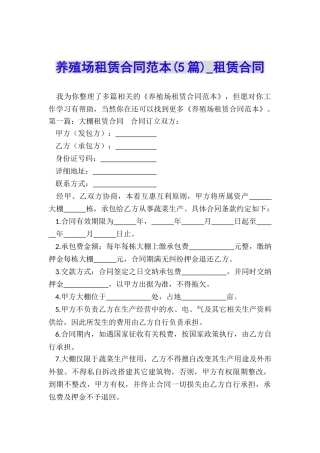 养殖场租赁合同范本(5篇)-租赁合同-