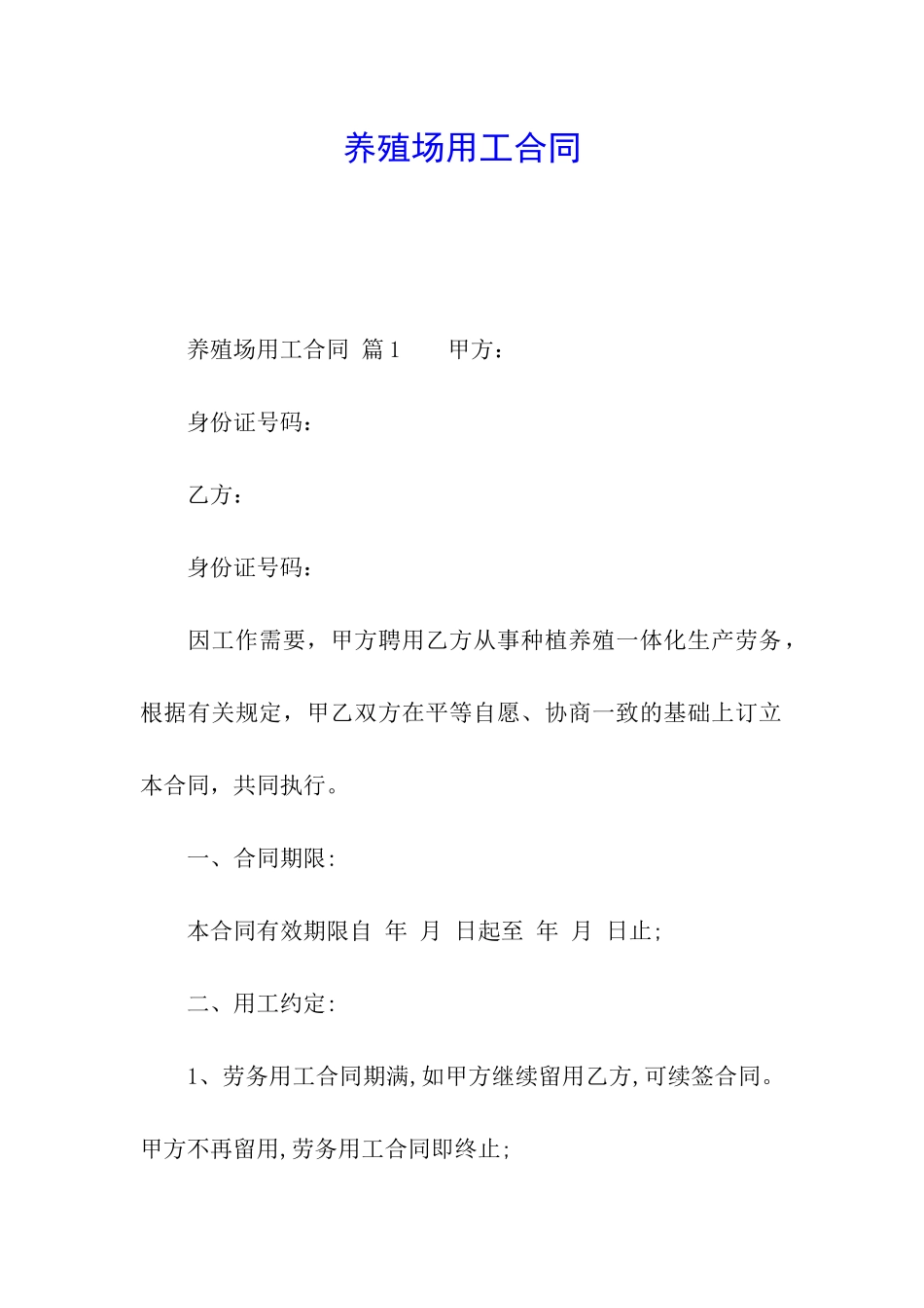 养殖场用工合同_第1页