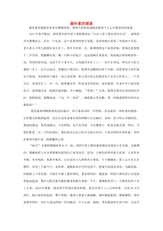 高中语文 阅读之做人与处世 最朴素的感恩素材