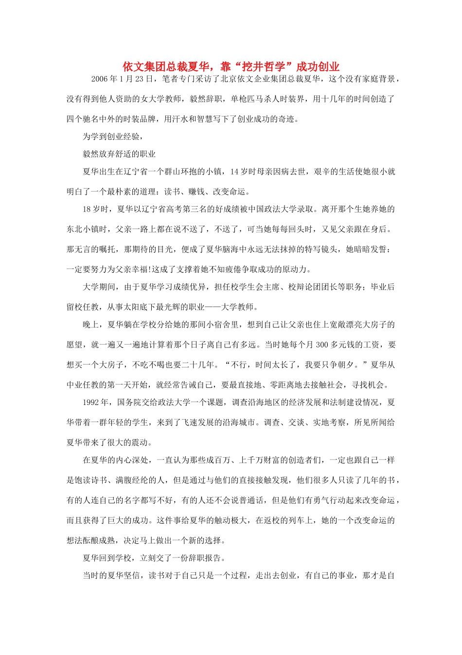 高中语文 阅读之做人与处世 依文集团总裁夏华，靠“挖井哲学”成功创业素材_第1页