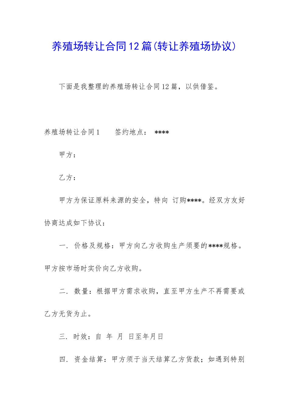 养殖场转让合同12篇_第1页