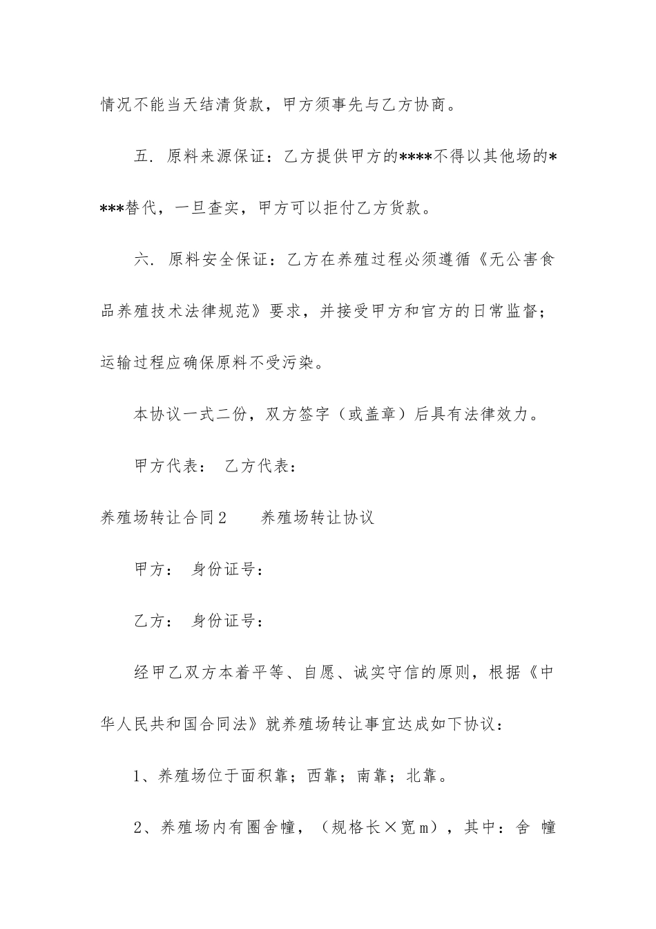 养殖场转让合同12篇_第2页
