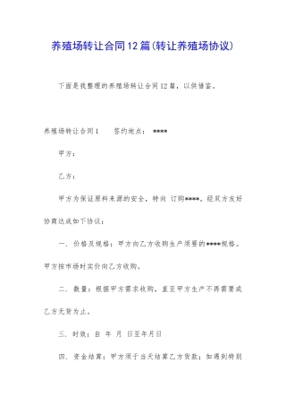 养殖场转让合同12篇