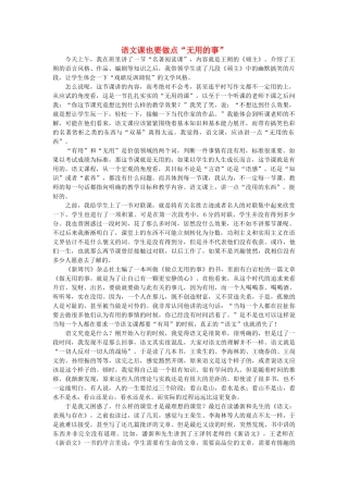 高中语文 语文课也要做点“无用的事”随想教学教材 苏教版