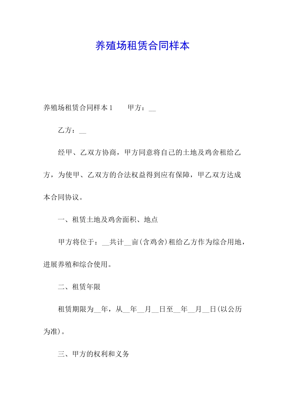 养殖场租赁合同样本_第1页