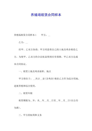 养殖场租赁合同样本