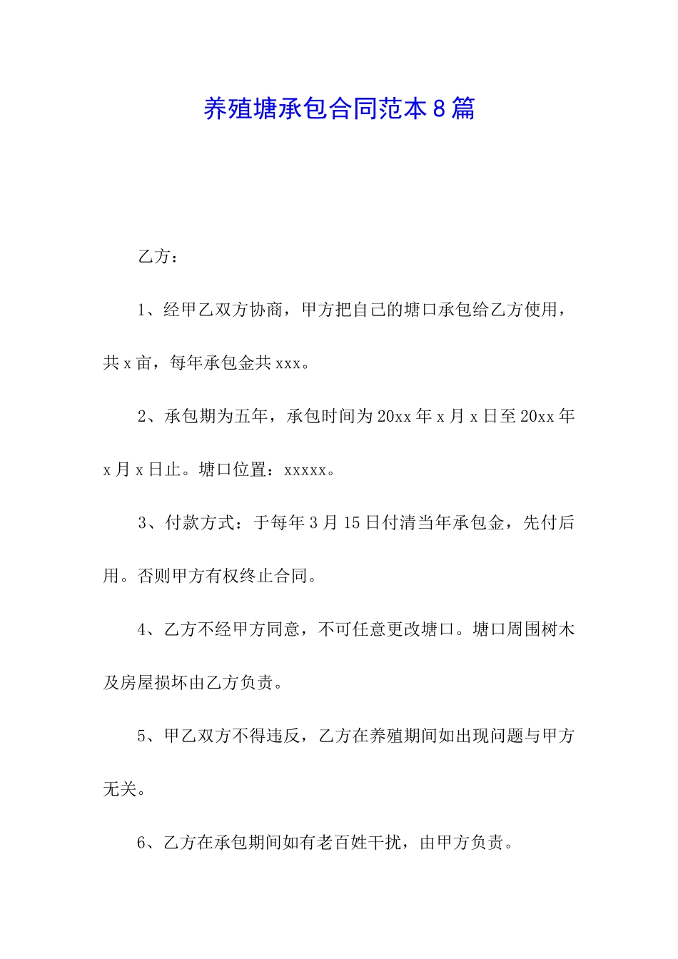 养殖塘承包合同范本8篇_第1页