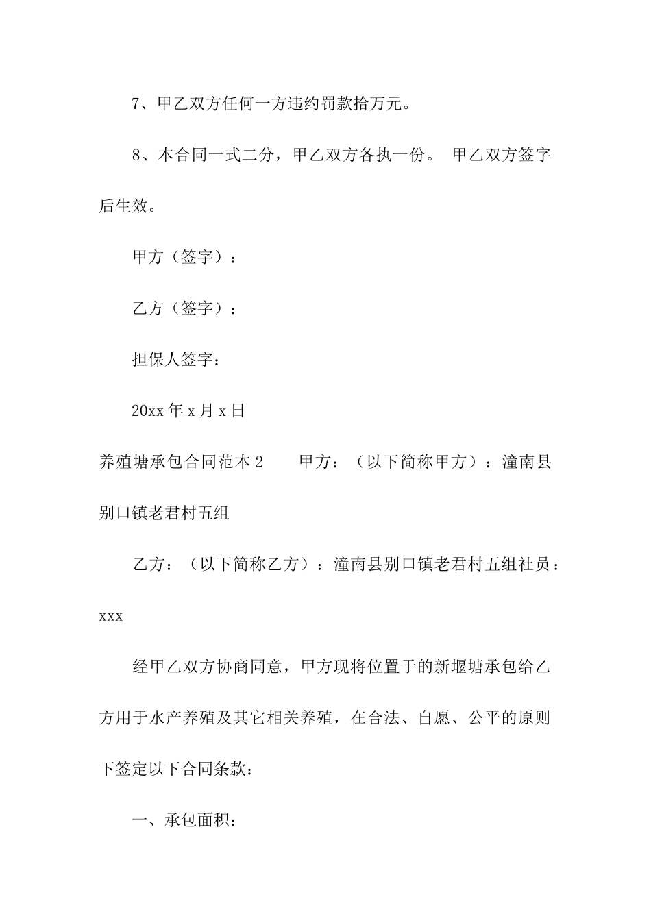 养殖塘承包合同范本8篇_第2页