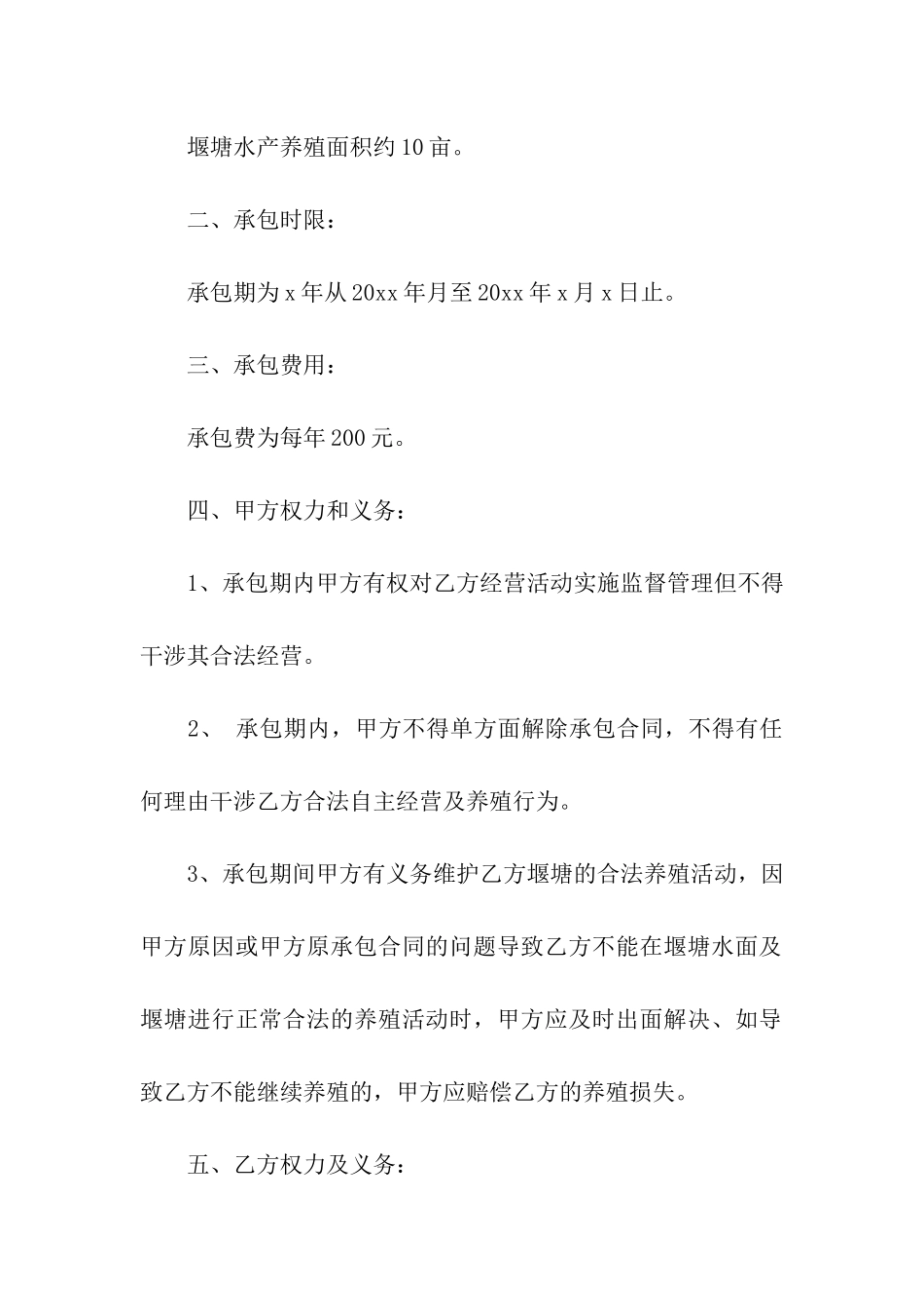 养殖塘承包合同范本8篇_第3页