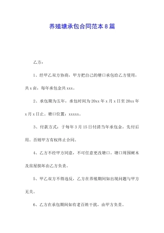 养殖塘承包合同范本8篇