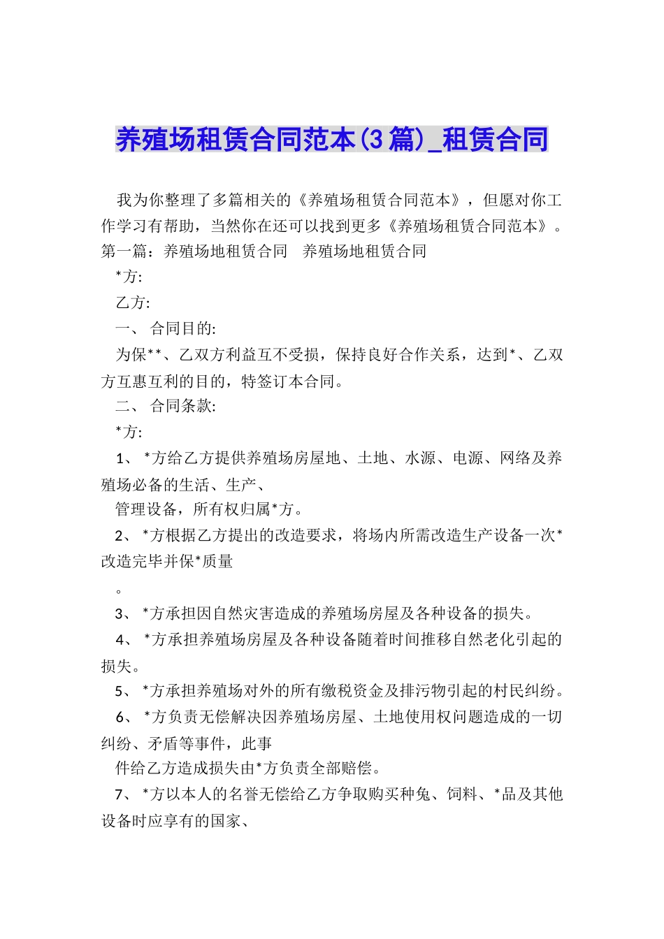 养殖场租赁合同范本(3篇)-租赁合同-_第1页