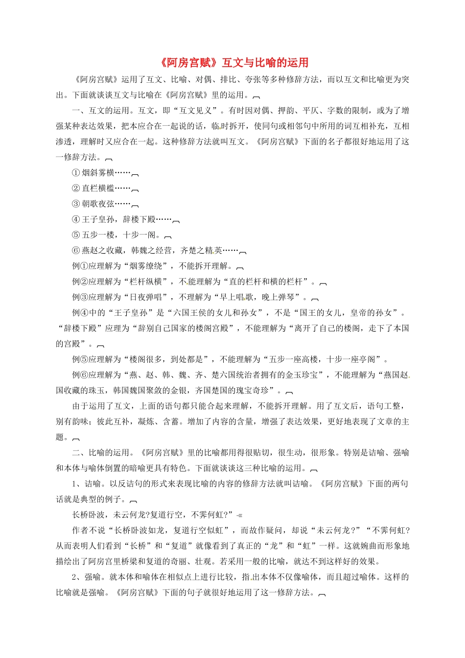高中语文《4.4阿房宫赋》互文与比喻的运用素材 新人教版选修《中国古代诗歌散文欣赏》-新人教版高二《中国古代诗歌散文欣赏》语文素材_第1页
