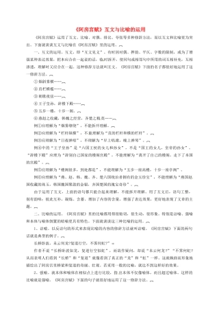 高中语文《4.4阿房宫赋》互文与比喻的运用素材 新人教版选修《中国古代诗歌散文欣赏》-新人教版高二《中国古代诗歌散文欣赏》语文素材