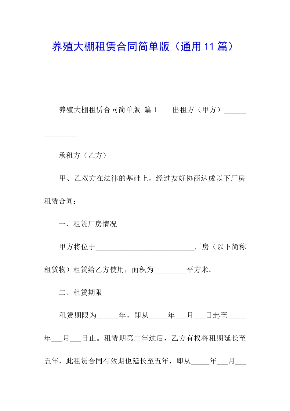 养殖大棚租赁合同简单版_第1页