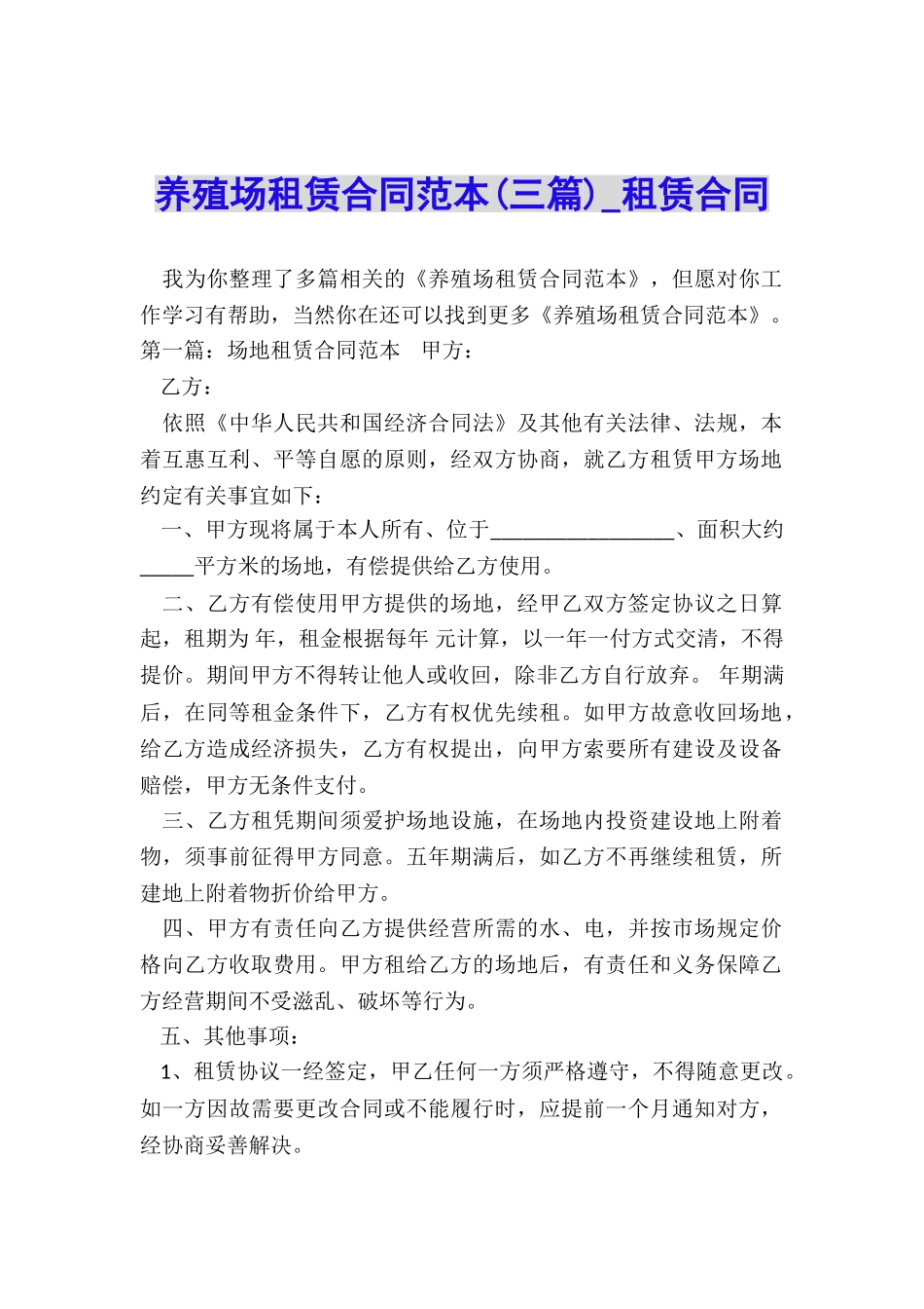 养殖场租赁合同范本(三篇)-租赁合同-_第1页