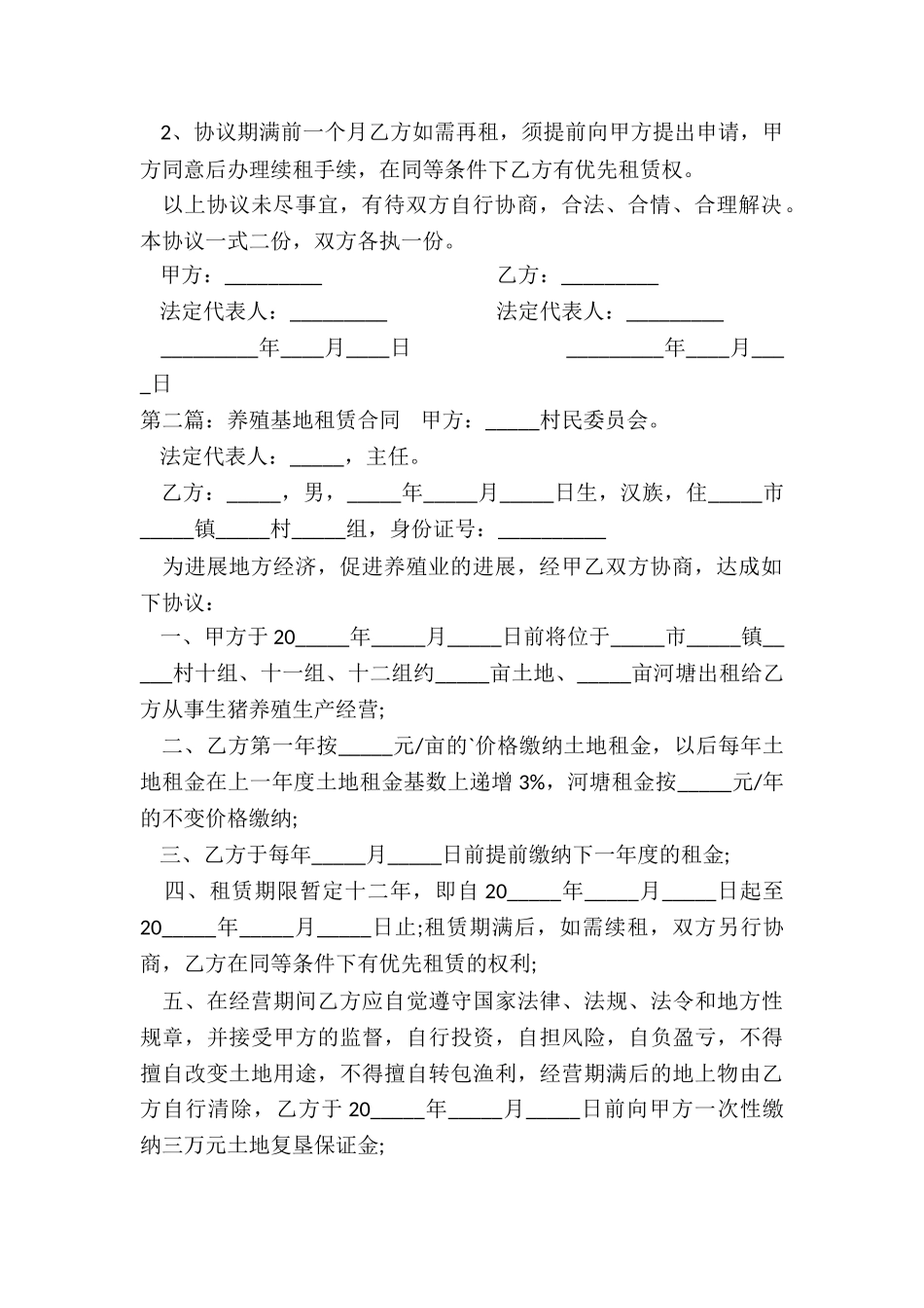 养殖场租赁合同范本(三篇)-租赁合同-_第2页