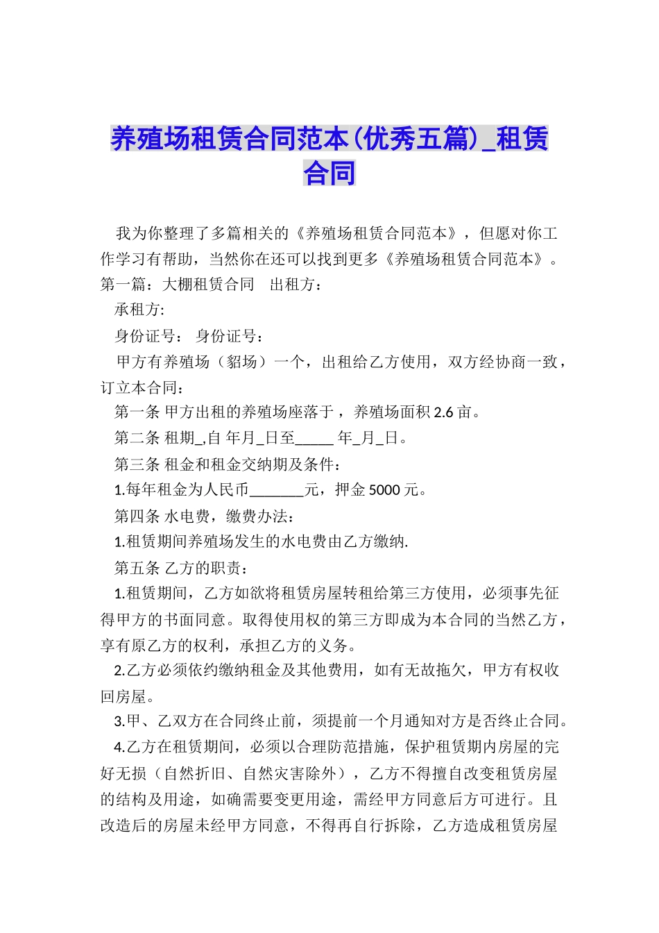 养殖场租赁合同范本-租赁合同-_第1页