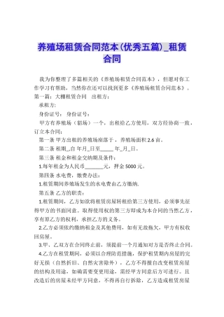 养殖场租赁合同范本-租赁合同-